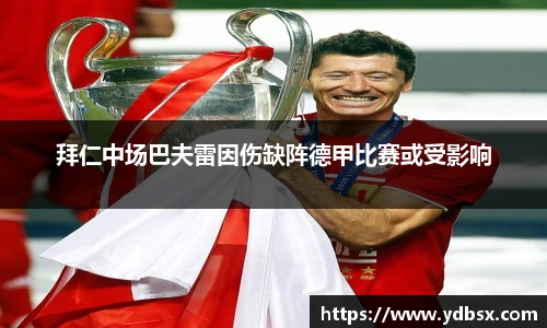 拜仁中场巴夫雷因伤缺阵德甲比赛或受影响