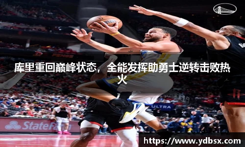 库里重回巅峰状态，全能发挥助勇士逆转击败热火