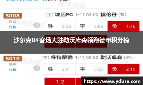 沙尔克04客场大胜勒沃库森领跑德甲积分榜
