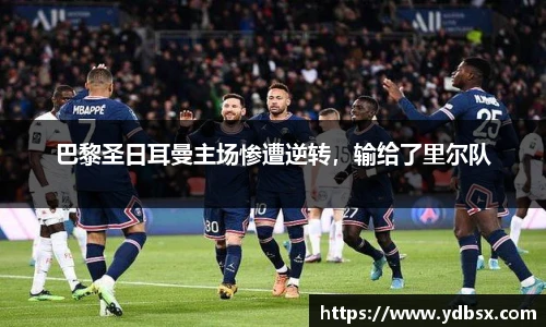 巴黎圣日耳曼主场惨遭逆转，输给了里尔队