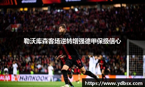 勒沃库森客场逆转增强德甲保级信心