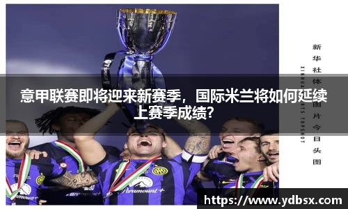 意甲联赛即将迎来新赛季，国际米兰将如何延续上赛季成绩？