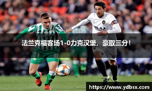 法兰克福客场1-0力克汉堡，豪取三分！