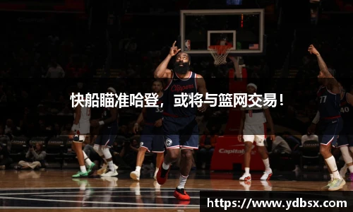 快船瞄准哈登，或将与篮网交易！