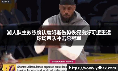 湖人队主教练确认詹姆斯伤势恢复良好可望重返球场带队冲击总冠军