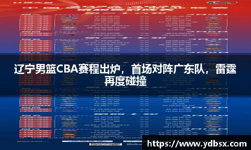 辽宁男篮CBA赛程出炉，首场对阵广东队，雷霆再度碰撞