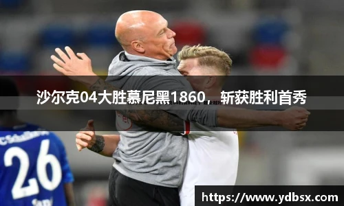 沙尔克04大胜慕尼黑1860，斩获胜利首秀