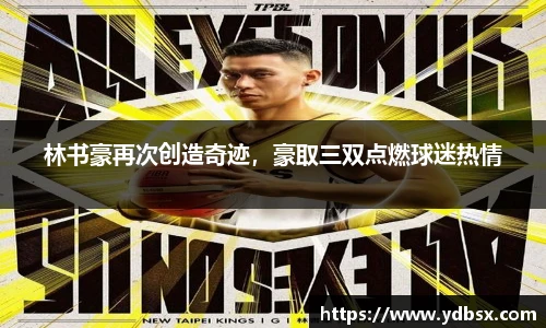 林书豪再次创造奇迹，豪取三双点燃球迷热情