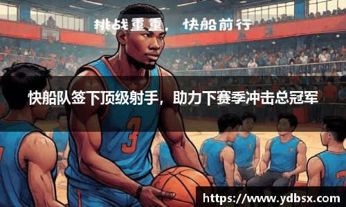 快船队签下顶级射手，助力下赛季冲击总冠军