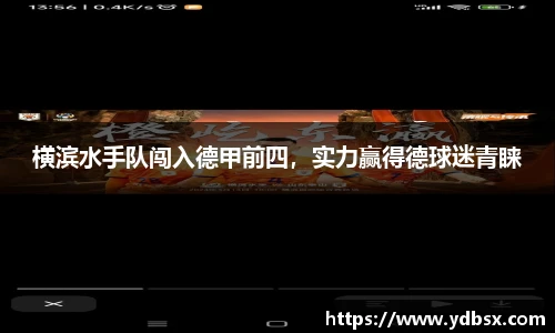 横滨水手队闯入德甲前四，实力赢得德球迷青睐