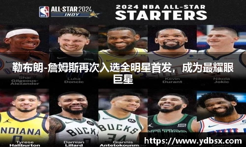 勒布朗-詹姆斯再次入选全明星首发，成为最耀眼巨星