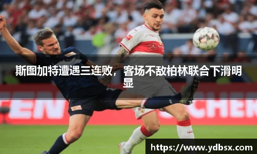 斯图加特遭遇三连败，客场不敌柏林联合下滑明显