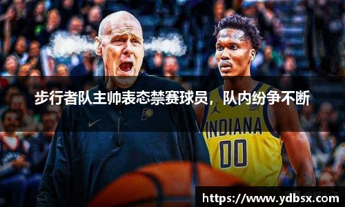步行者队主帅表态禁赛球员，队内纷争不断
