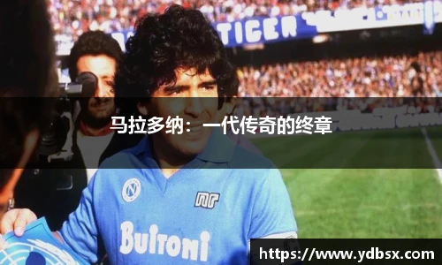 马拉多纳：一代传奇的终章