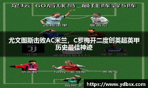 尤文图斯击败AC米兰，C罗梅开二度创英超英甲历史最佳神迹