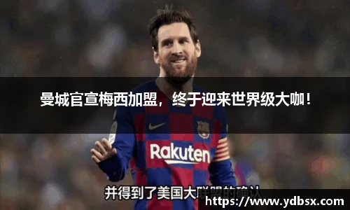 曼城官宣梅西加盟，终于迎来世界级大咖！