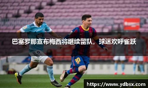 巴塞罗那宣布梅西将继续留队，球迷欢呼雀跃
