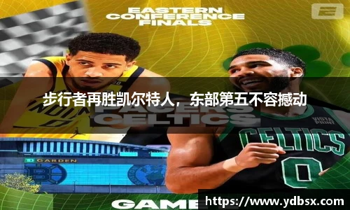 步行者再胜凯尔特人，东部第五不容撼动