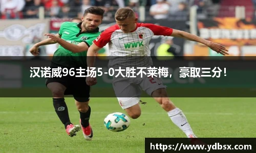 汉诺威96主场5-0大胜不莱梅，豪取三分！