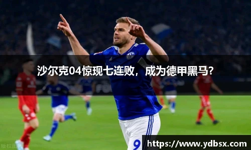 沙尔克04惊现七连败，成为德甲黑马？