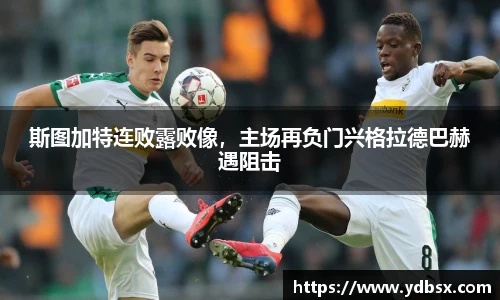 斯图加特连败露败像，主场再负门兴格拉德巴赫遇阻击