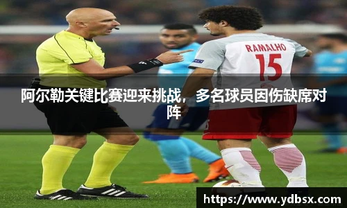 阿尔勒关键比赛迎来挑战，多名球员因伤缺席对阵