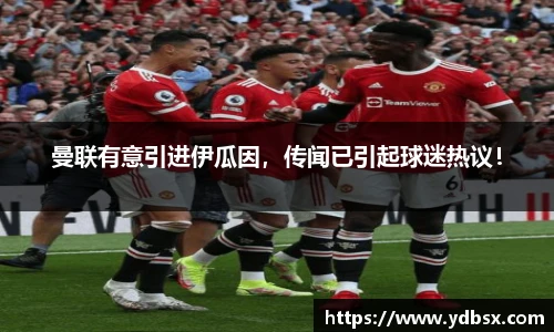 曼联有意引进伊瓜因，传闻已引起球迷热议！