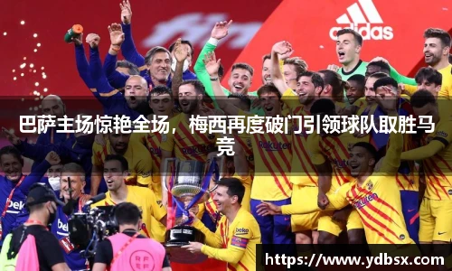 巴萨主场惊艳全场，梅西再度破门引领球队取胜马竞