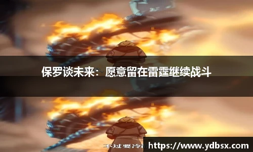 保罗谈未来：愿意留在雷霆继续战斗
