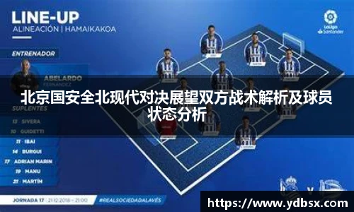 北京国安全北现代对决展望双方战术解析及球员状态分析