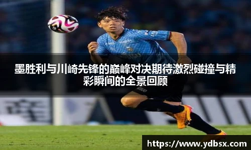 墨胜利与川崎先锋的巅峰对决期待激烈碰撞与精彩瞬间的全景回顾