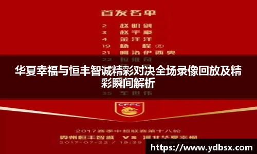 华夏幸福与恒丰智诚精彩对决全场录像回放及精彩瞬间解析