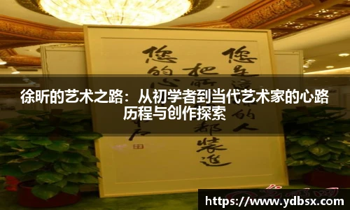 徐昕的艺术之路：从初学者到当代艺术家的心路历程与创作探索