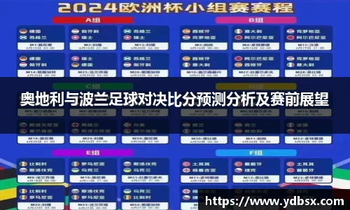奥地利与波兰足球对决比分预测分析及赛前展望