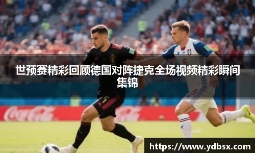 世预赛精彩回顾德国对阵捷克全场视频精彩瞬间集锦