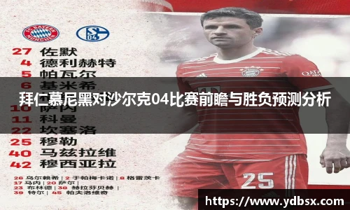 拜仁慕尼黑对沙尔克04比赛前瞻与胜负预测分析