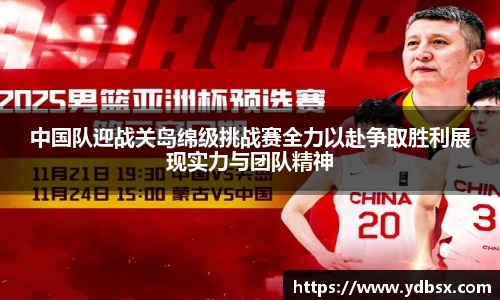 中国队迎战关岛绵级挑战赛全力以赴争取胜利展现实力与团队精神