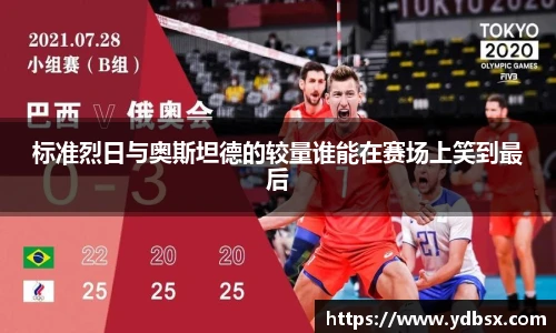 标准烈日与奥斯坦德的较量谁能在赛场上笑到最后