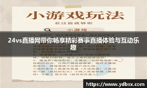 24vs直播网带你畅享精彩赛事直播体验与互动乐趣